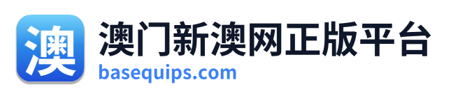 澳门新澳网正版平台